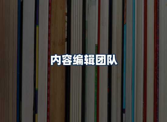 内容编辑团队