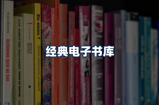 经典电子书系列