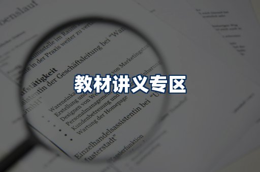 PDF教材展示